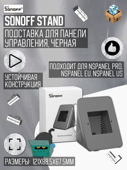 Подставка для панели управления Sonoff NSPanel/NSPanel PRO (Black)