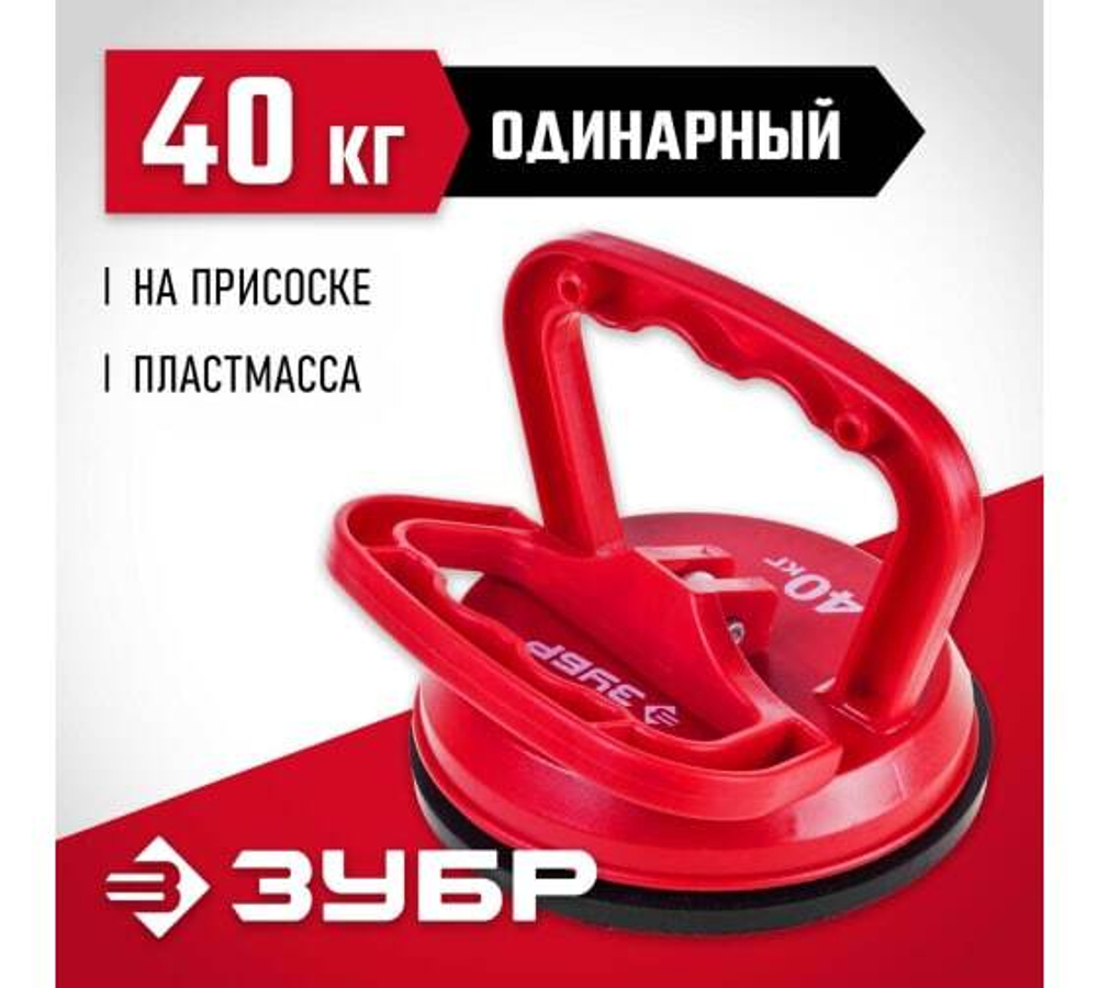 СТЕКЛОДОМКРАТ ЗУБР МАСТЕР ПЛАСТМАССОВЫЙ ОДИНАРНЫЙ 40КГ 33724-1
