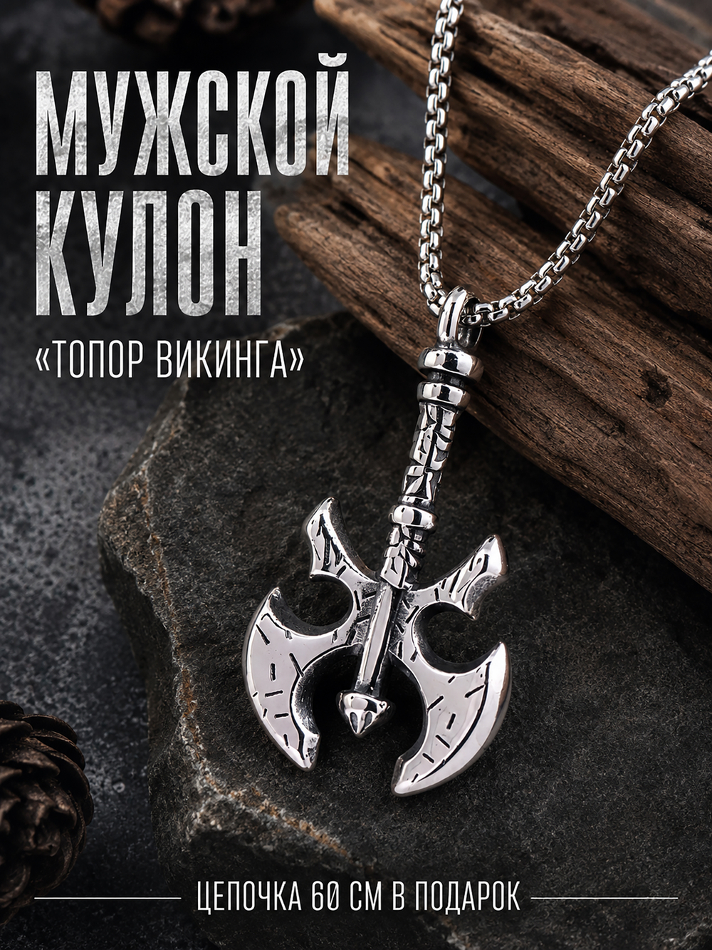 Кулон из стали "Топор Викинга", мужской амулет