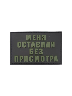 Шеврон на липучке Меня оставили без присмотра
