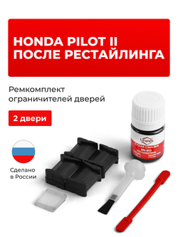 Ремкомплект ограничителей дверей Honda PILOT (II) после рестайлинга YF4 (после рестайлинга) (2 двери, тип 8) 12.2011-2015
