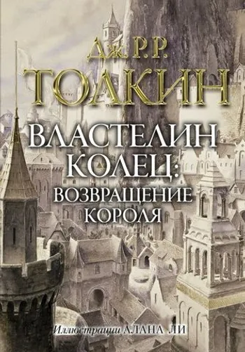 Толкин. Властелин колец. Возвращение короля (б/у)