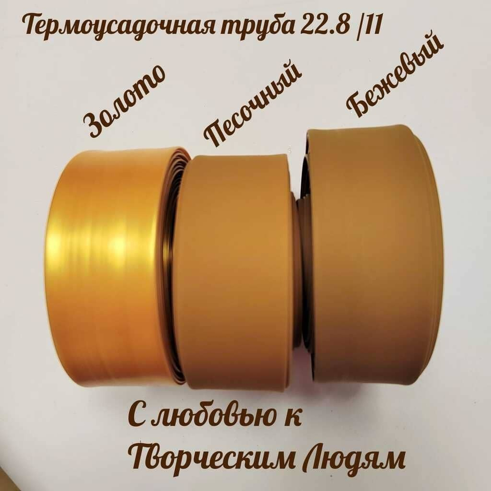 Термоусадочная труба 22,8/11 (бежевый)