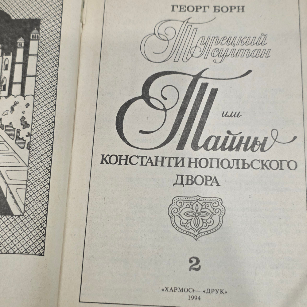 Книга "Тайны константинопольского двора" - книга 2