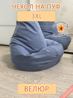 Чехол 3XL для кресла-мешка