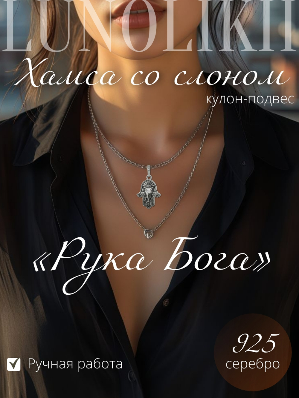 Изображение кулона подвеса Хамса со слоном "Рука Бога" ручной работы из серебра на девушке
