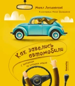 Как завелись автомобили