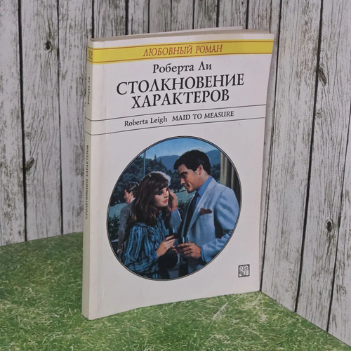 Столкновение характеров. Роман