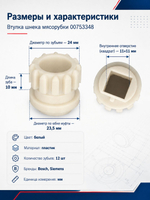 Втулка шнека мясорубки Бош, Сименс