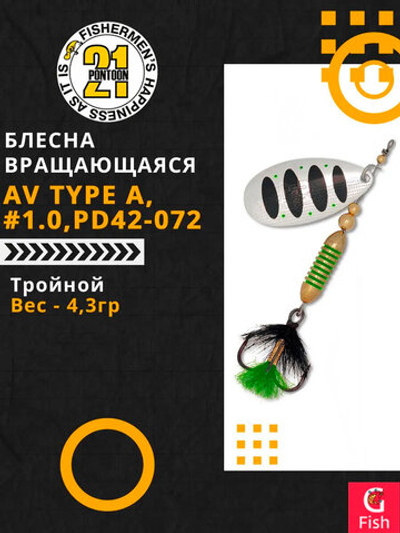 Блесна вращающаяся Pontoon21 AV Type A, #1.0, PD42-072, вес(гр) 4,3
