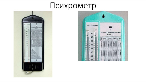 Гигрометр (психрометр)