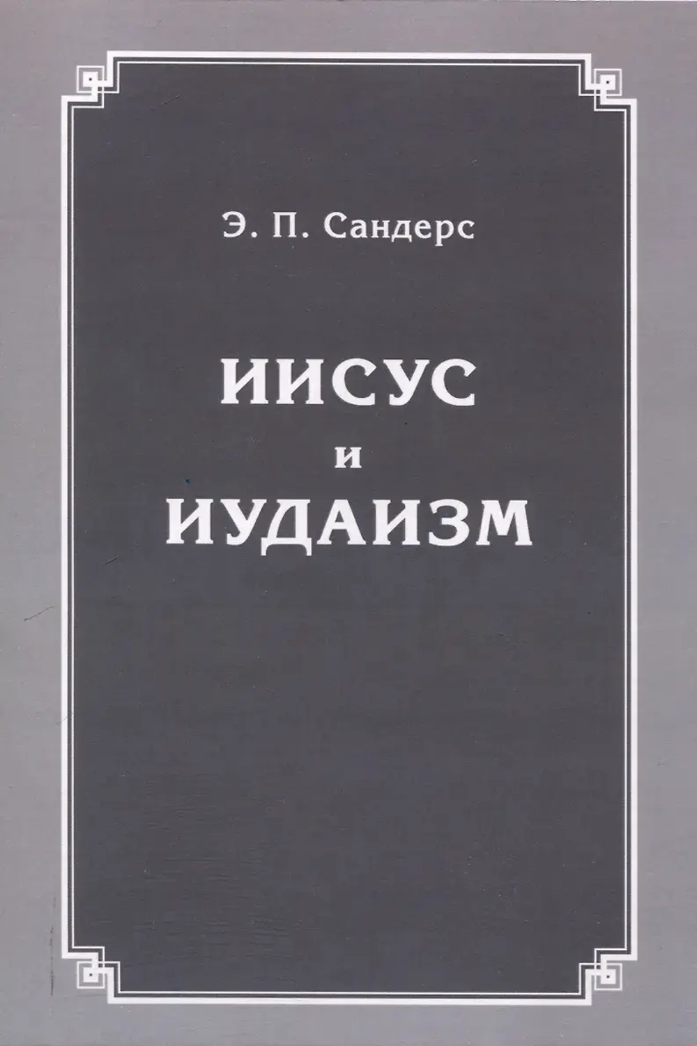 Иисус и иудаизм