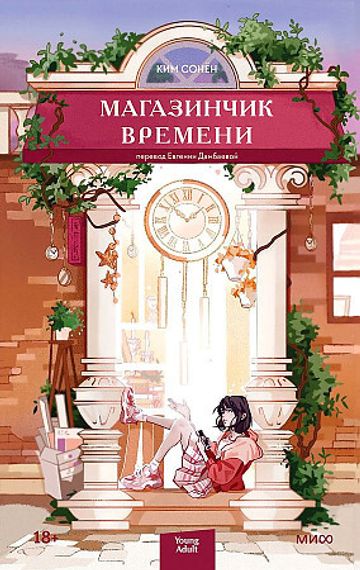 Магазинчик времени