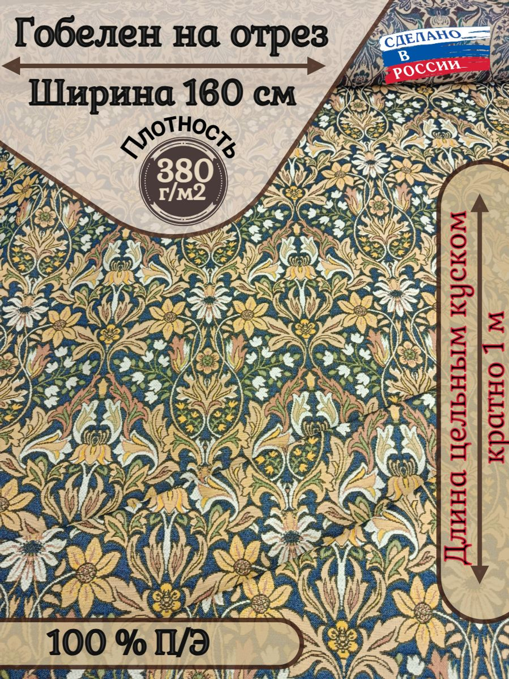 Мебельная ткань гобелен на отрез "Гелиант" (ширина 160 см) цена за п/метр