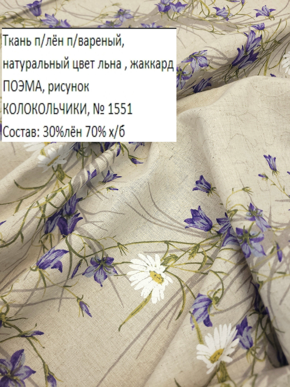 1.5м Льняная ткань для шитья, Колокольчики, 1.5х1.5 м