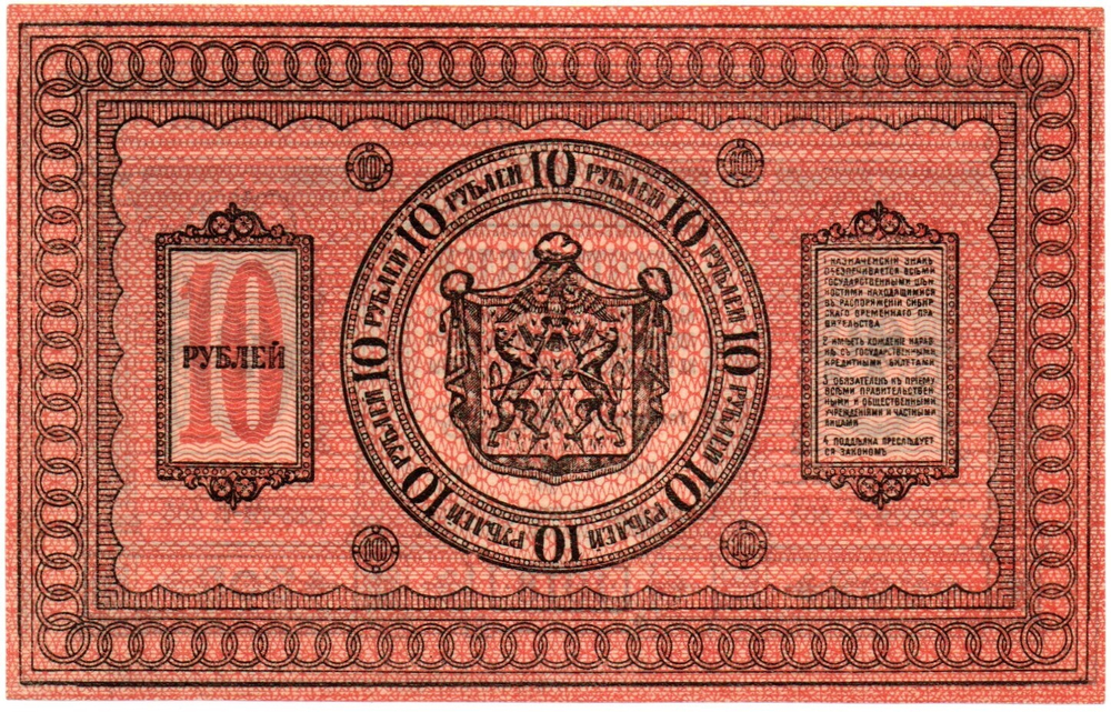 Казначейский знак 10 рублей 1918 год. Сибирское Временное Правительство (Колчак). Серия Г 405 - Пресс