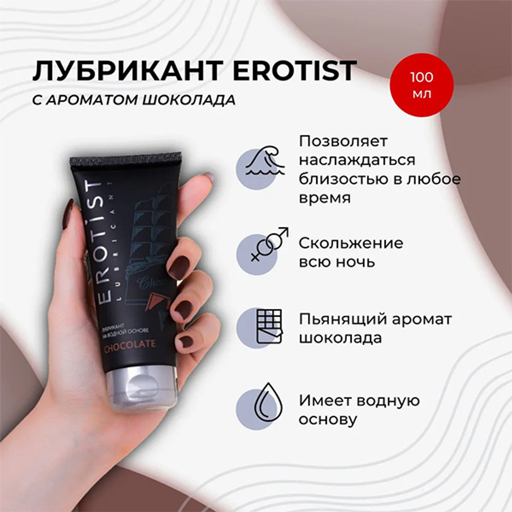 Увлажняющий лубрикант на водной основе с ароматом Шоколада Erotist Lubricants Chocolate 100мл