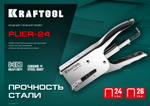 KRAFTOOL HD-24, тип 24, 26, мощный стальной плайер (3124)