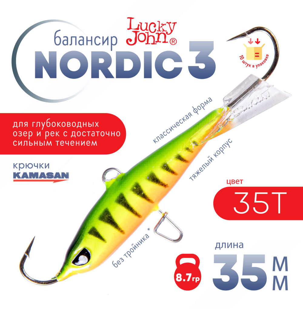 Балансир Lucky John Nordic №3 без тройника (35мм, 8.7гр), 10шт/уп