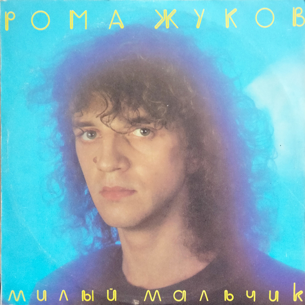 Рома Жуков / Милый Мальчик (LP)