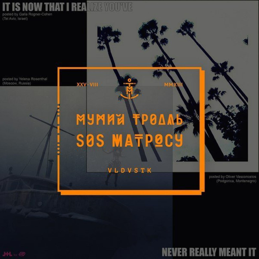 Мумий Тролль SOS Матросу
