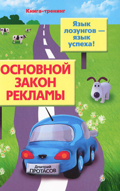 Основной закон рекламы. Язык лозунгов - язык успеха!