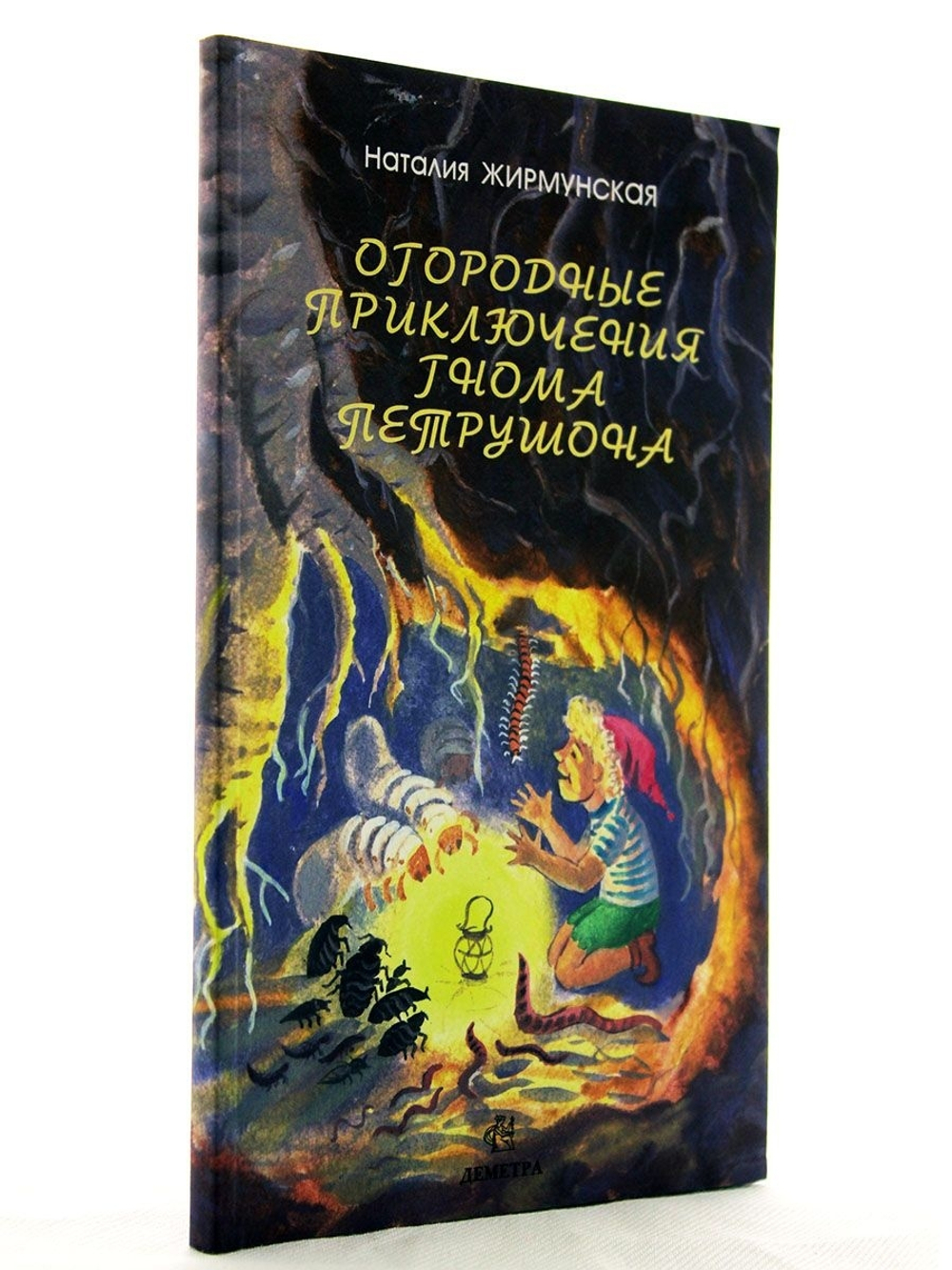 Огородные приключения гнома Петрушона
