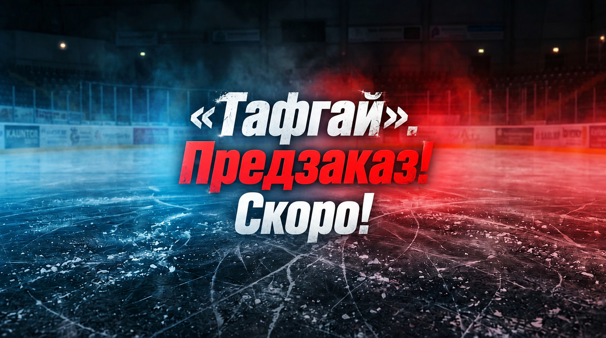 «Тафгай» уже скоро!