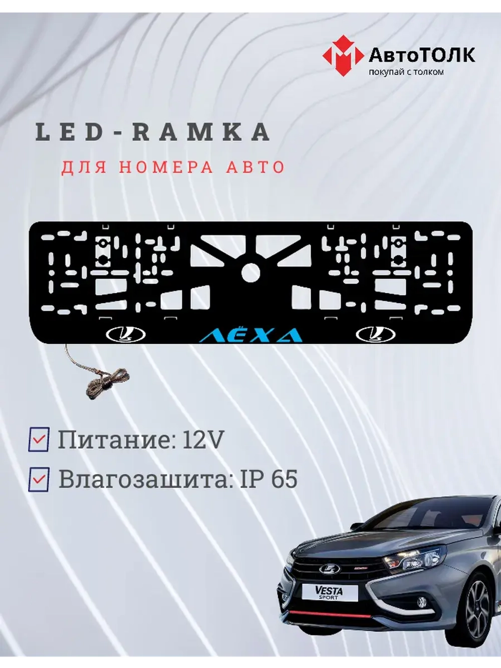 LED рамка. BLUE Надпись ЛАДА Лёха