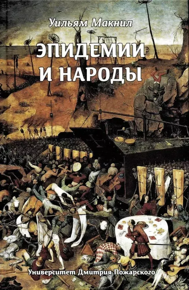 Эпидемии и народы