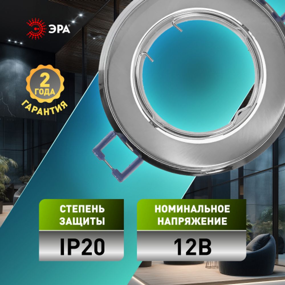 Светильник встраиваемый ЭРА KL22 А SN/CH под лампу MR16 GU5.3 сатин никель/хром | Литые встраиваемые светильники