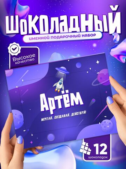 Альберт - Именной шоколадный набор