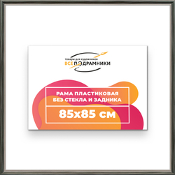 Рама 85x85 для картин и фотографий