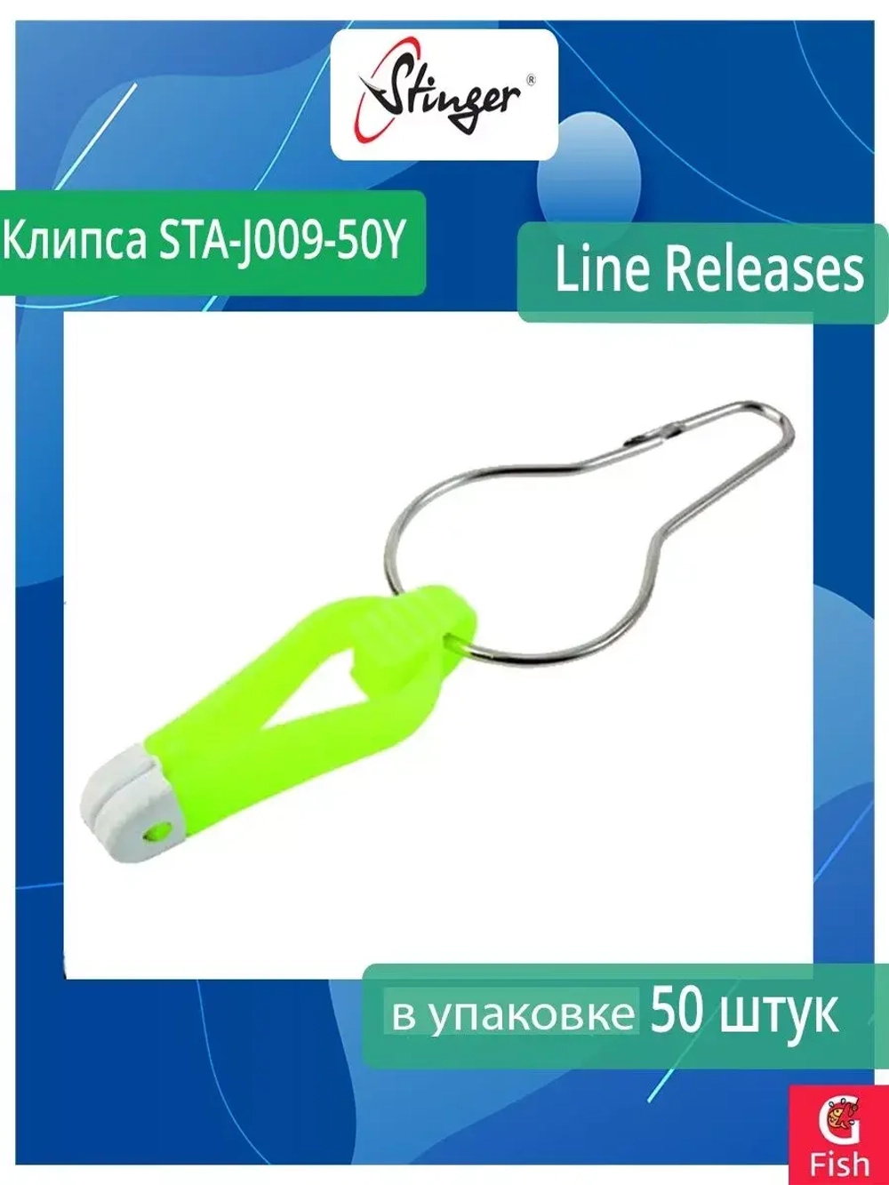 Клипса для рыбалки Stinger STA-J008-2 Downrigger Release Stand 2 штуки в упаковке разных цветов