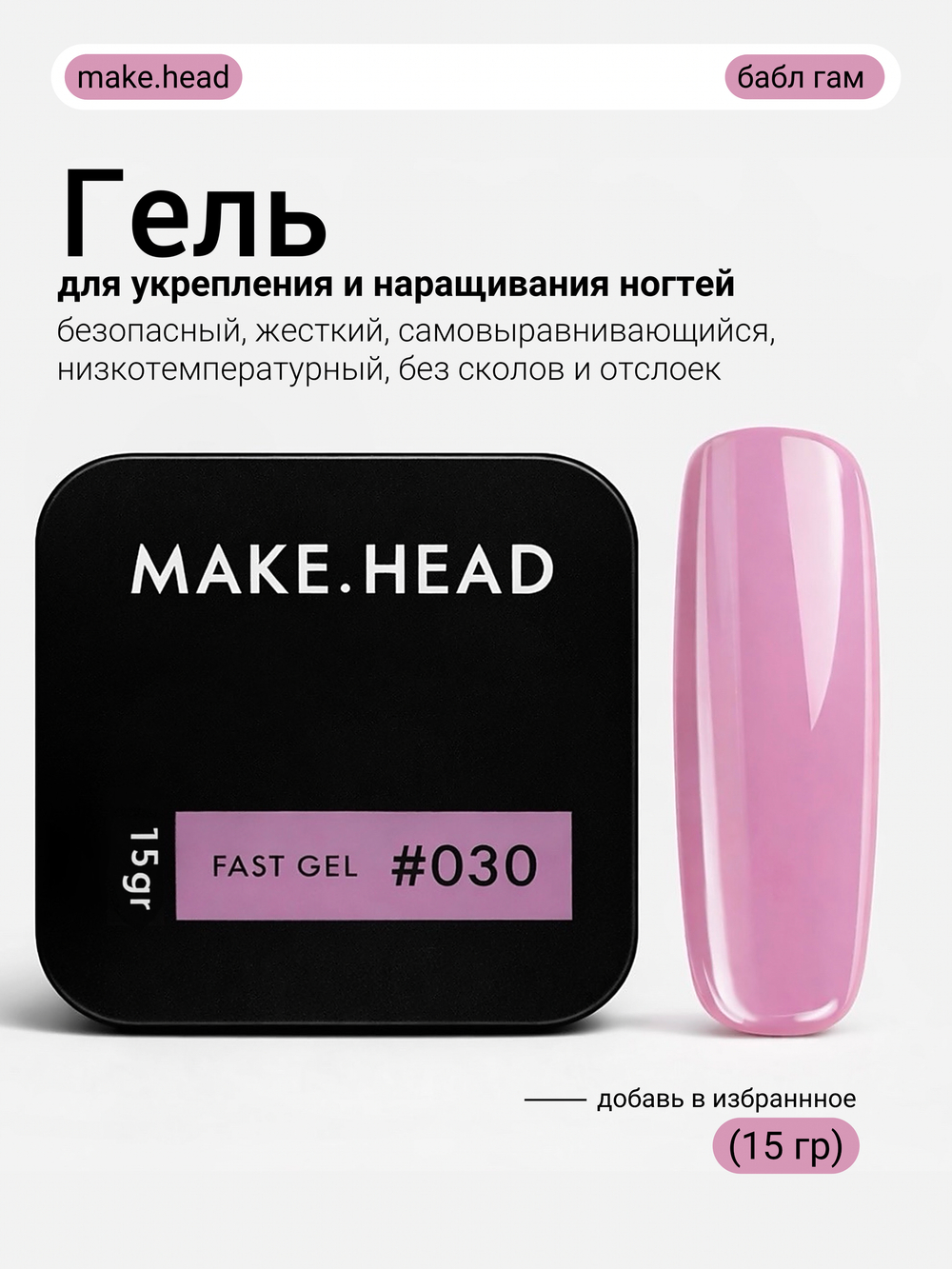 Fast Gel #030 (бабл гам) 15 гр