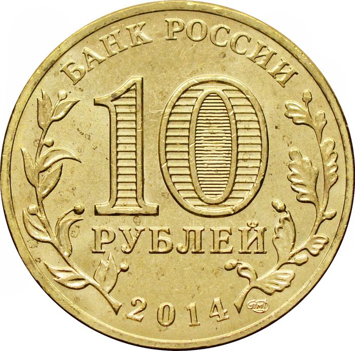 10 рублей 2014 Выборг (ГВС) AU-UNC