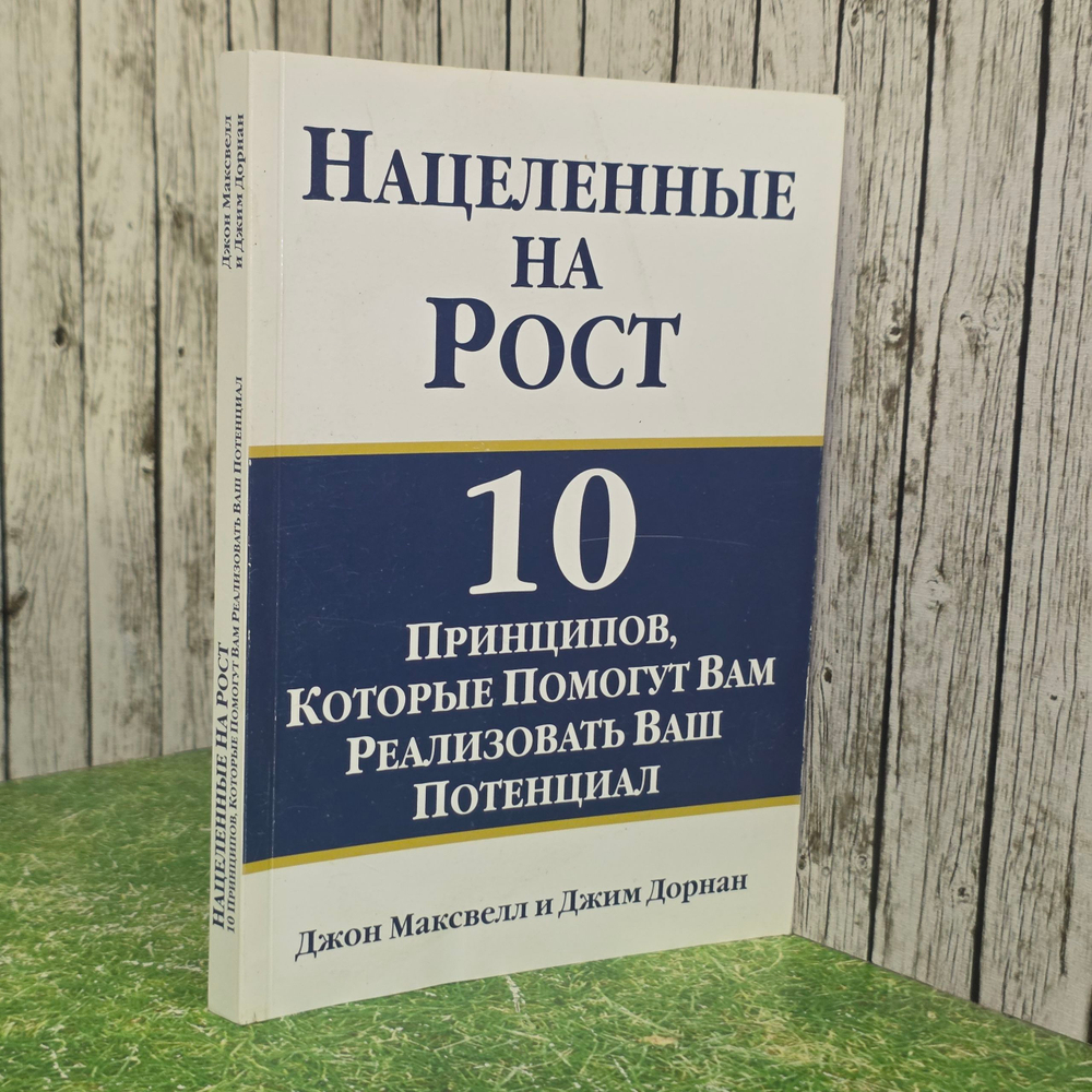 Книга "Нацеленные на рост - 10 принципов, которые помогут вам реализовать ваш потенциал"