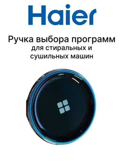 Ручка стиральной машины 0020812350C Haier