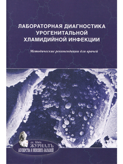 Лабораторная диагностика урогенитальной хламидийной