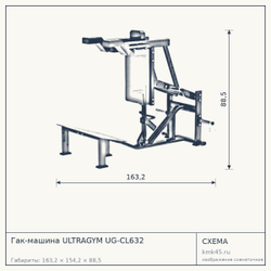 Гак-машина ULTRAGYM UG-CL632 — от 239 000 ₽