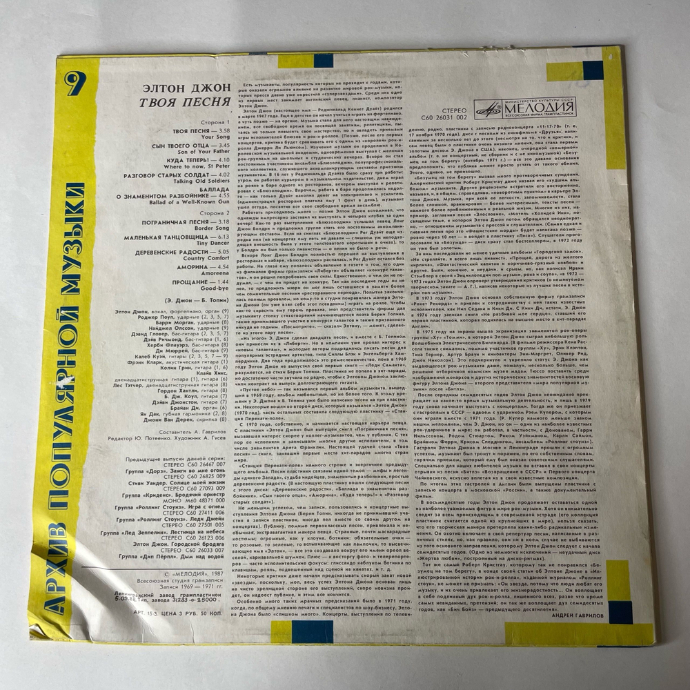 Винтажная виниловая пластинка LP Элтон Джон, Elton John, Твоя Песня, Your Song (СССР 1988) Архив Популярной Музыки 9