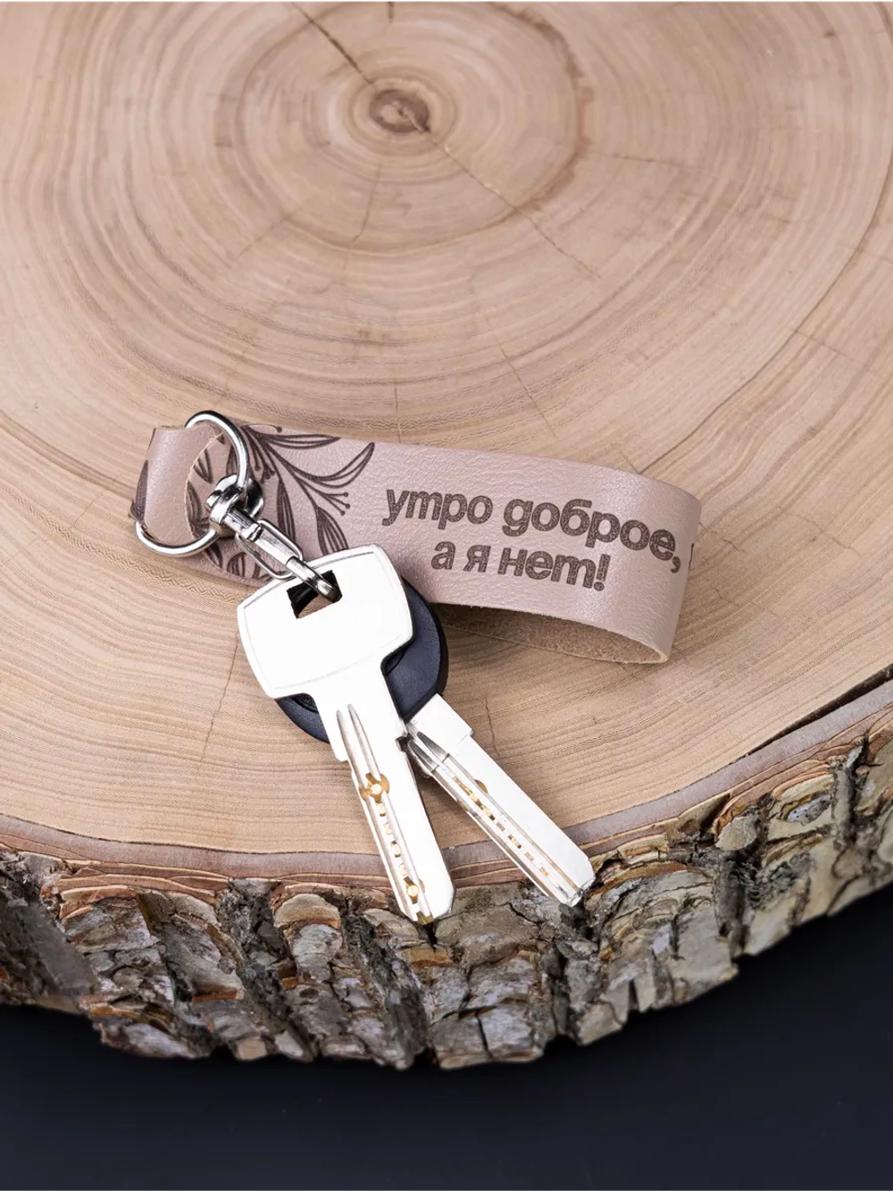 Брелок "Утро доброе" бежевый