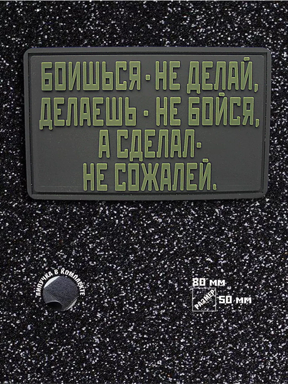 Шеврон на липучке Боишься не делай...