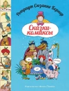 Сказки - комиксы
