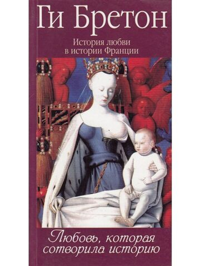История любви в истории Франции. Книга 1. Любовь, которая сотворила историю