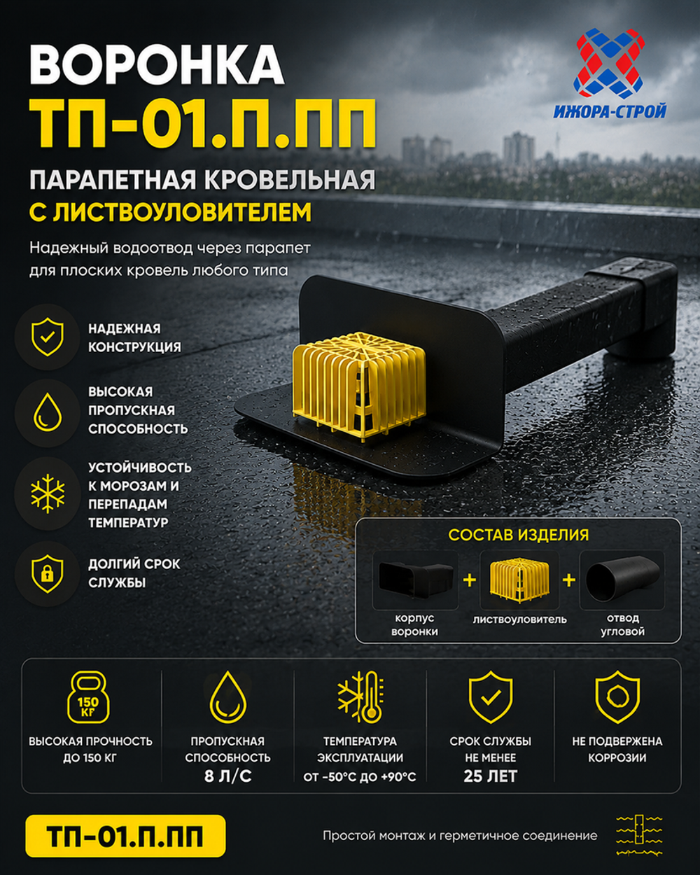ТП-01.П.ПП Парапетная воронка Татполимер с отводом и листвоуловителем 65*100 L560