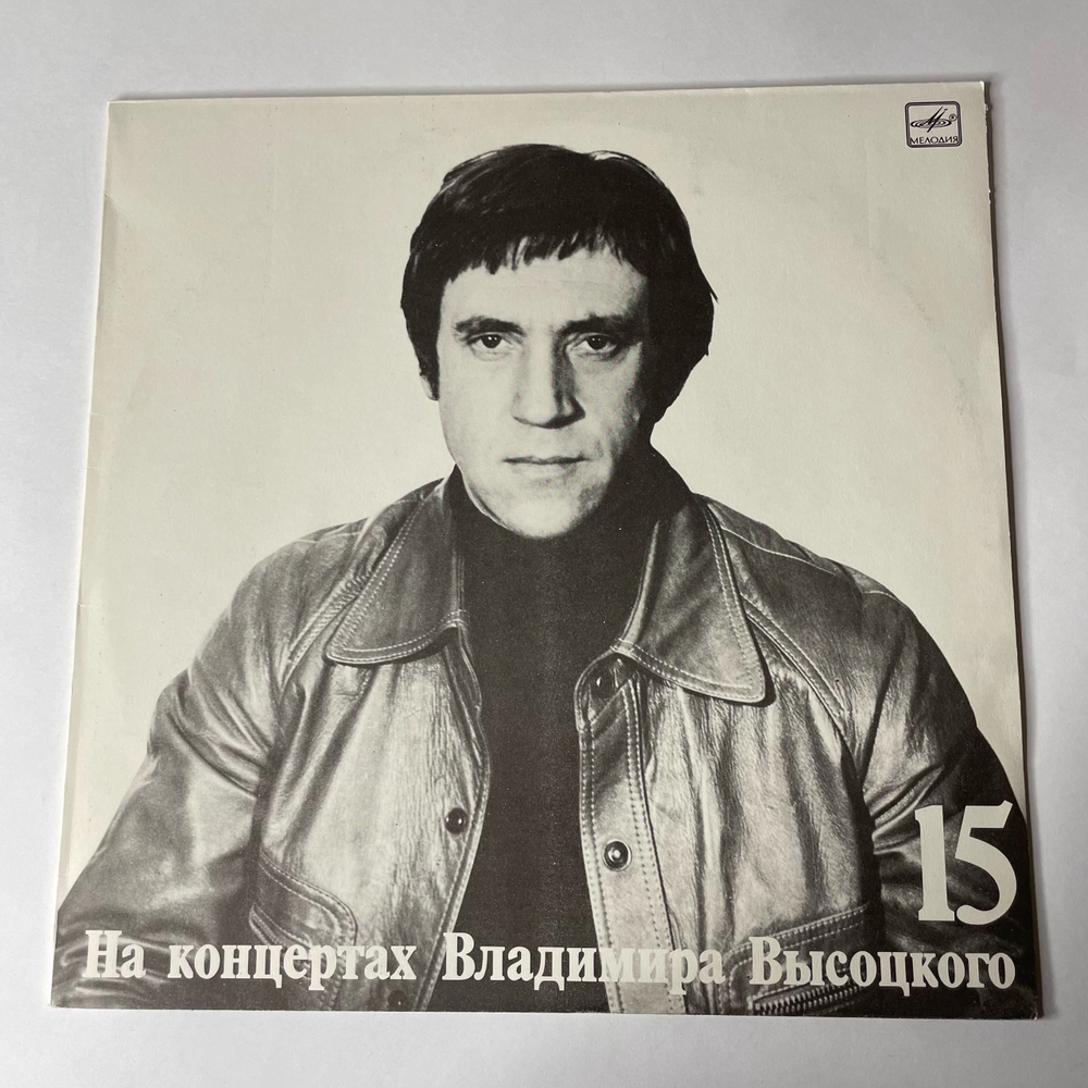 Винтажная виниловая пластинка Владимир Высоцкий, Маскарад, Пластинка 15, На Концертах Владимира Высоцкого (СССР 1991)