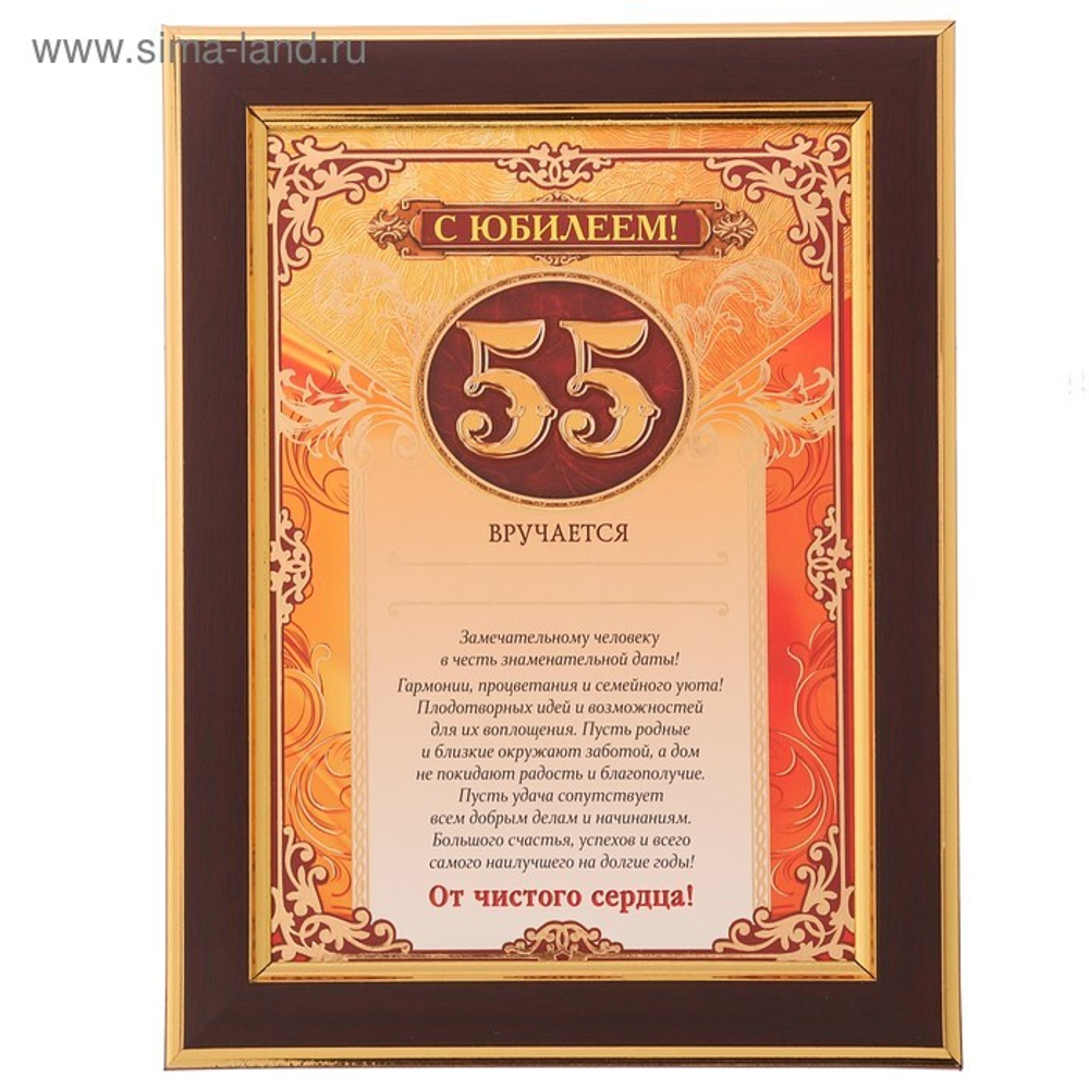 Диплом С юбилеем 55 лет 15 на 20 см.