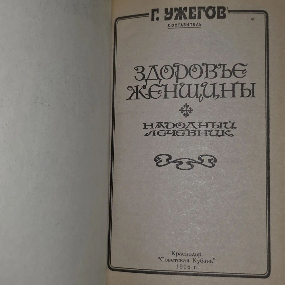 Здоровье женщины