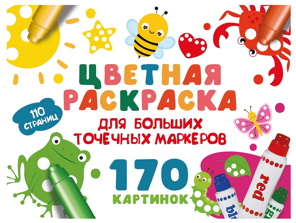 Цветная раскраска для больших точечных маркеров. 170 картинок, В.Дмитриева (АСТ)